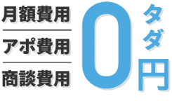 月額費用・商談費用・アポ費用0円